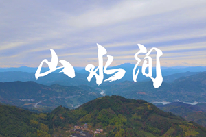 山水間 新春走基層，電信服務(wù)忙。近期，中國電信福建公司員工進村入戶，做好鄉(xiāng)村網(wǎng)絡(luò)通信保障工作，為傳統(tǒng)春節(jié)增添智慧春意！3.303_副本.jpg