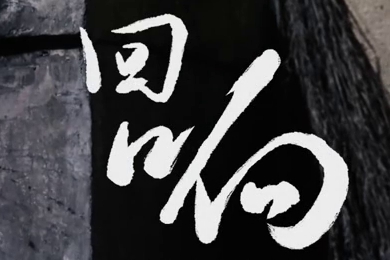 在涼山彝族自治州的大山深處，無數(shù)人的努力“合唱”，讓希望的“回響”飛躍大山與鄉(xiāng)野！微電影《回響》26.960_400.jpg