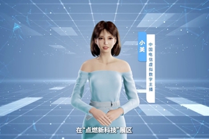 數(shù)字人主播“小美”帶你看北展 ，走進“點燃新科技展區(qū)”， 看中國電信的無人科技、衛(wèi)星通訊和安全科技等特色技術(shù)，在新技術(shù)新領(lǐng)域探索取得的成效。#中國國際信息通信展覽會1.533_300.jpg