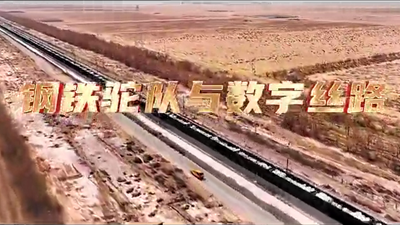 鋼鐵駝隊與數(shù)字絲路，中國電信圍繞“一帶一路”建設(shè)東聯(lián)西進，助力鋼鐵駝隊開啟數(shù)字絲路建設(shè)新征程。9.766_400.png