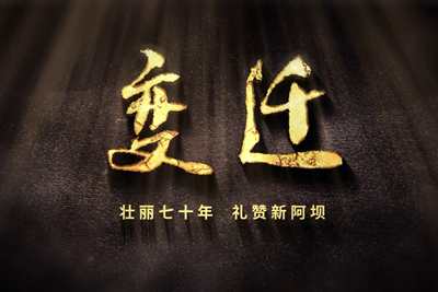 壯麗70年，禮贊新阿壩-7203.600_400.jpg