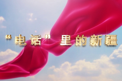 十一國慶看發(fā)展！后首來時路，看我與“09”的故事，訴說邊疆通信大躍遷！5.040_400.jpg