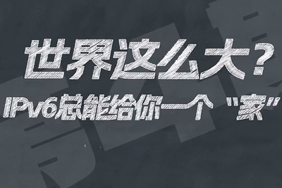 有了IPV6，地球上的每一粒沙都能擁有自己的一個“家”。電信有“翼”思青年，帶你解鎖有意思的科創(chuàng)百科！17.133_400.jpg
