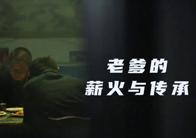 老爹的薪火與傳承。薪火相傳，“翼”起飛翔！數(shù)字新消費，科技助農(nóng)有智慧！2.533_400.jpg