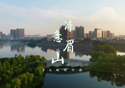 中國電信數(shù)字賦能東坡故里，邀您開啟數(shù)字時代的詩意之旅_400.jpg